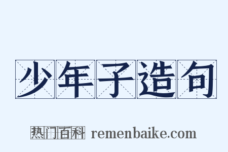 少年子造句是什么意思的图片